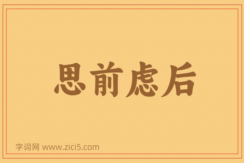 成语思前虑后图片
