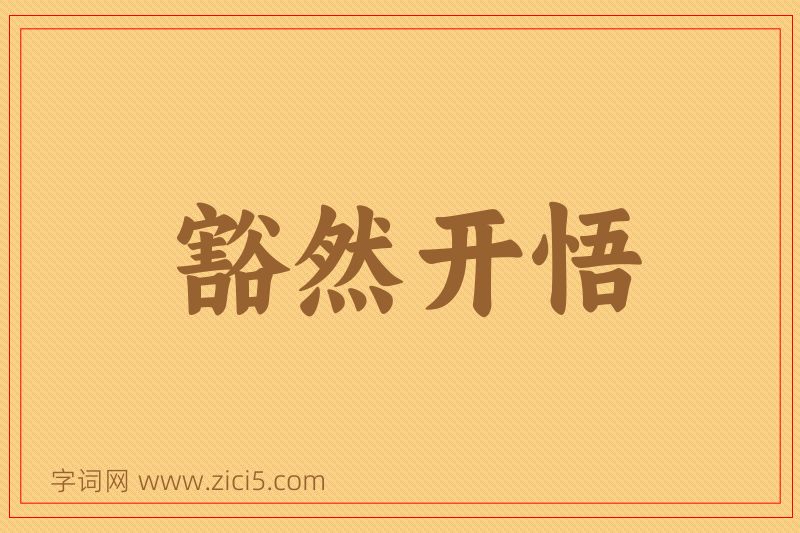 成语豁然开悟图片