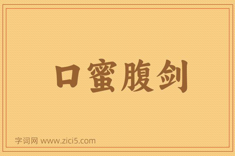 成语口蜜腹剑图片