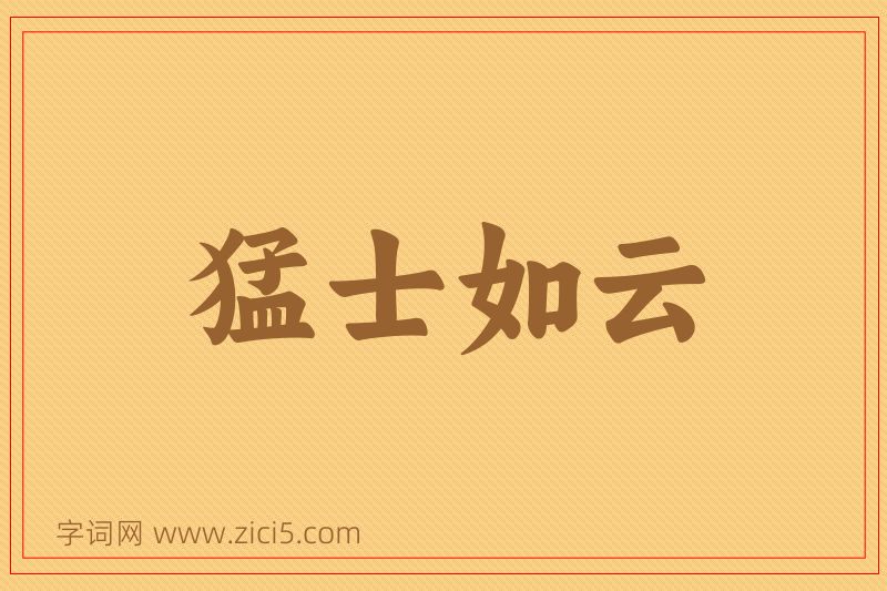 成语猛士如云图片