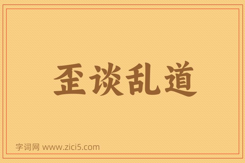 成语歪谈乱道图片