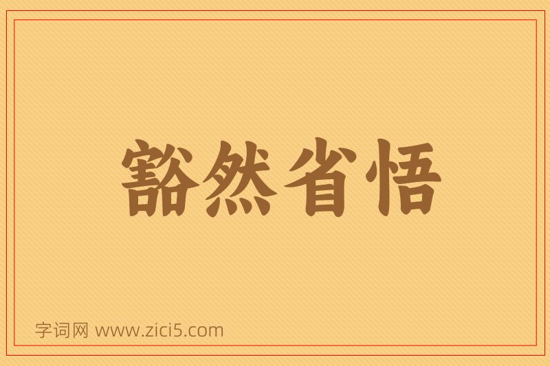 成语豁然省悟图片