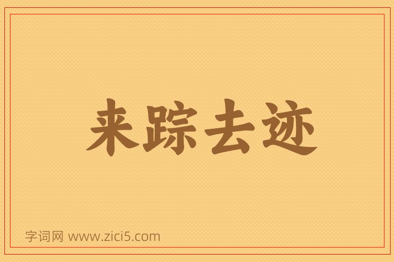成语来踪去迹图片