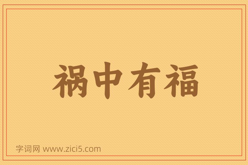 成语祸中有福图片