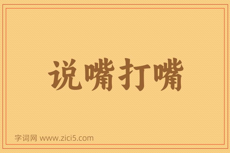 成语说嘴打嘴图片