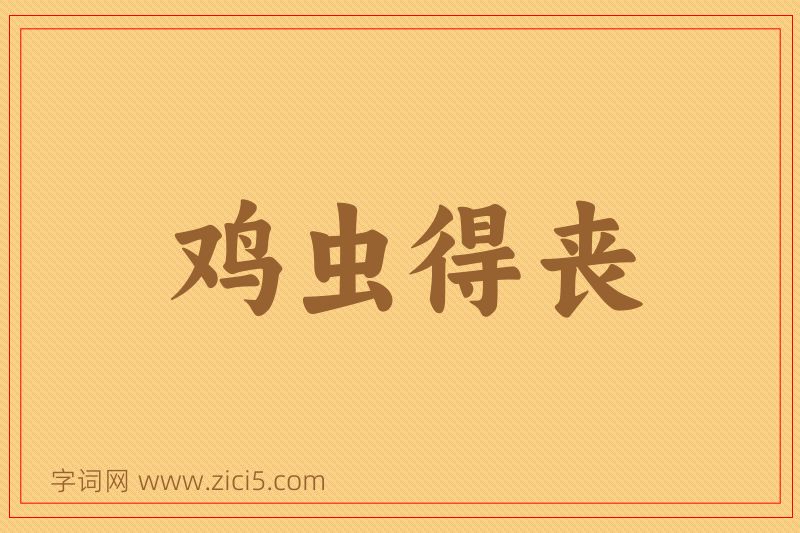 成语鸡虫得丧图片