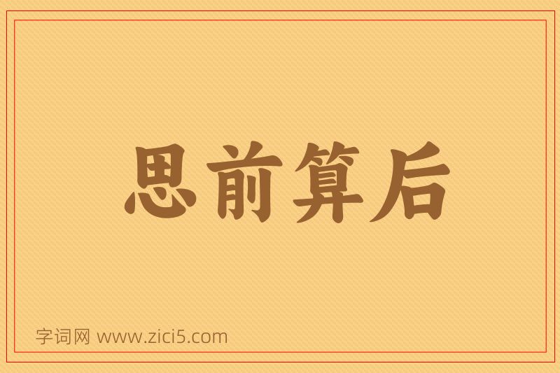 成语思前算后图片