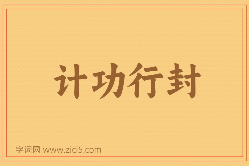 成语计功行封图片