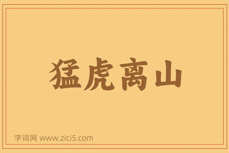 成语猛虎离山图片