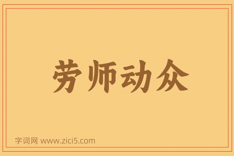 成语劳师动众图片
