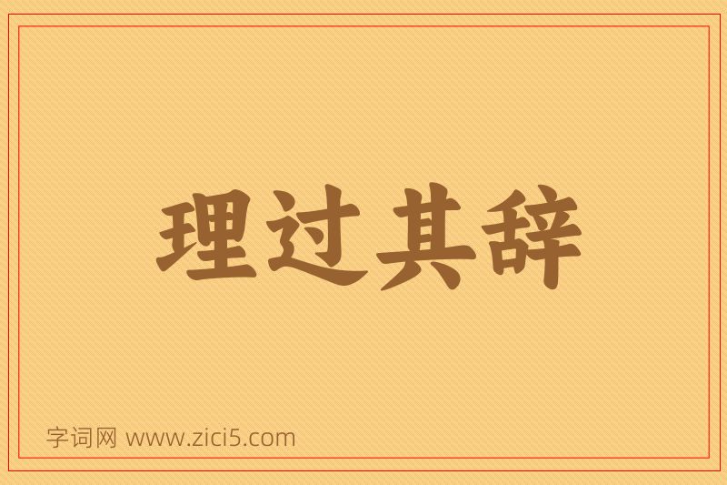 成语理过其辞图片