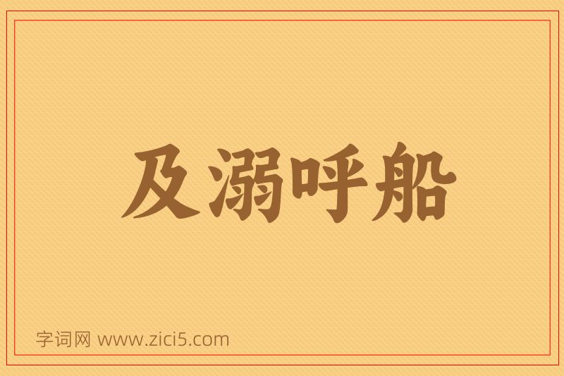 成语及溺呼船图片