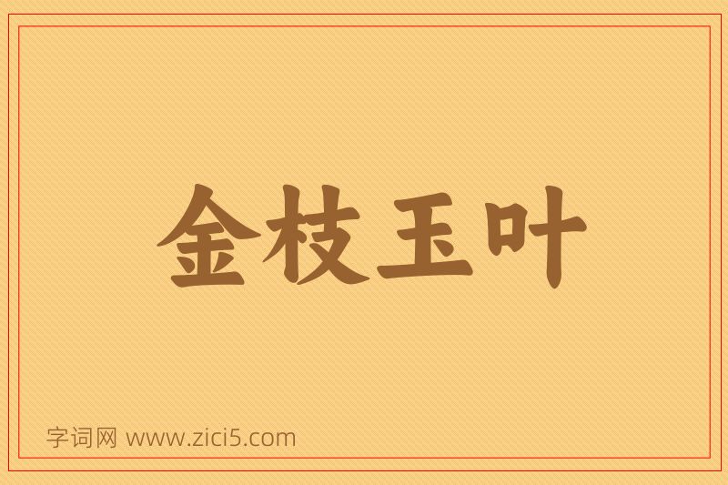 成语金枝玉叶图片