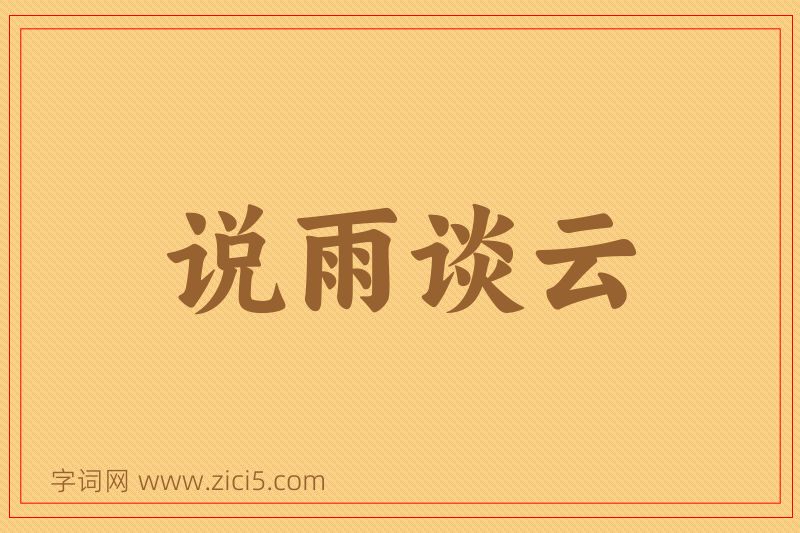 成语说雨谈云图片