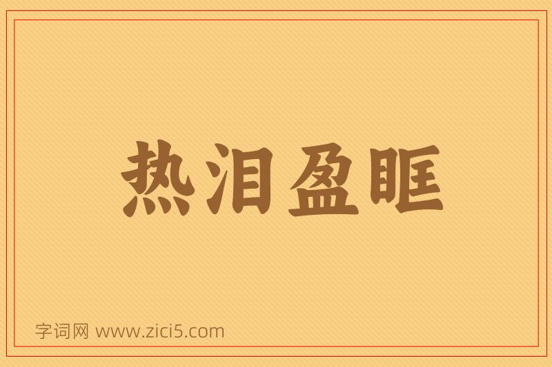成语热泪盈眶图片