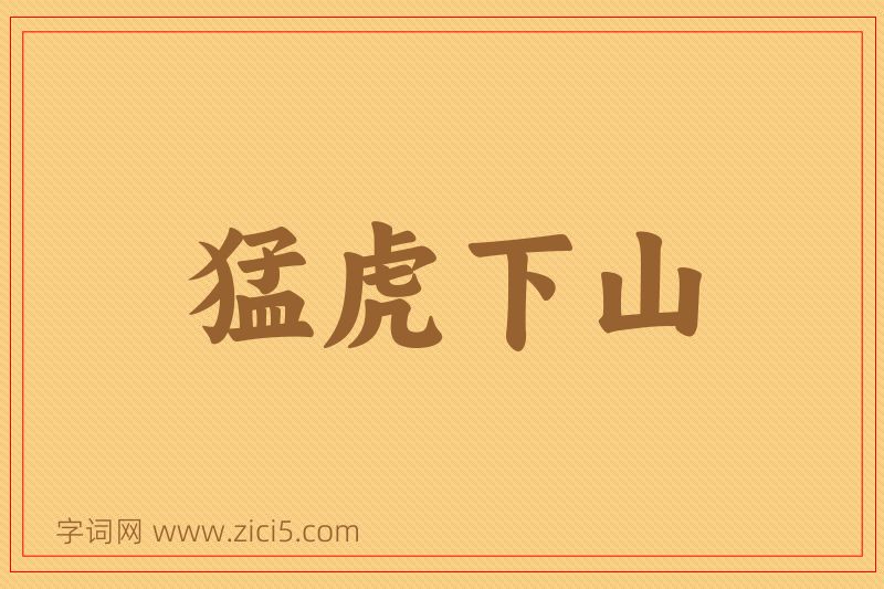 成语猛虎下山图片
