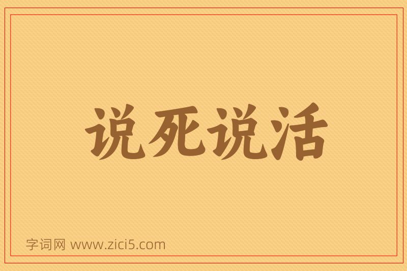 成语说死说活图片