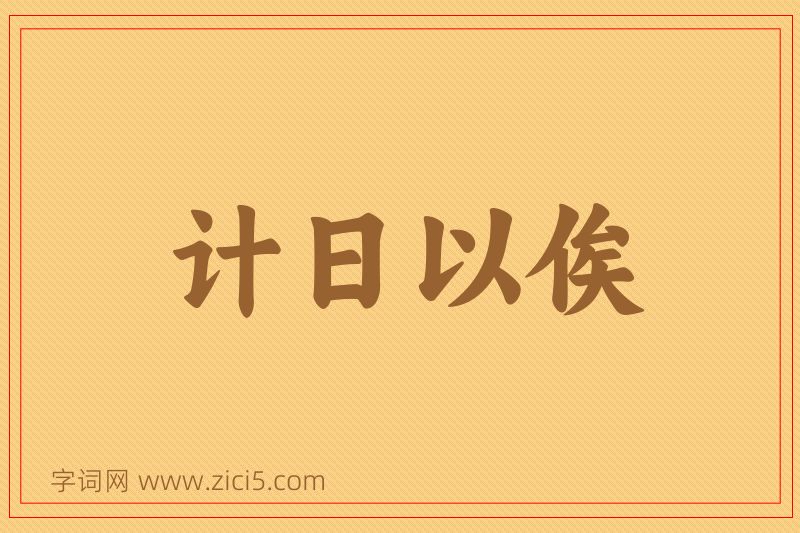 成语计日以俟图片