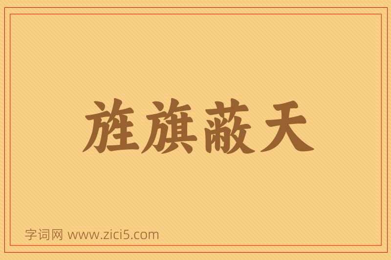 成语旌旗蔽天图片