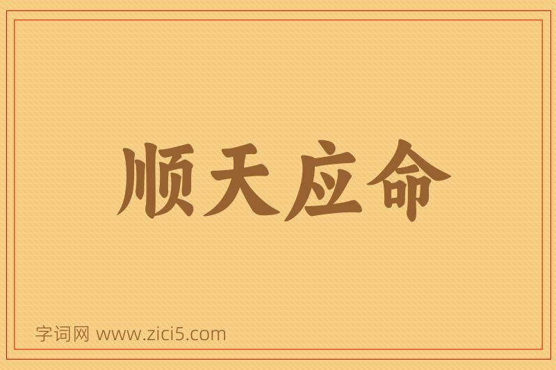 成语顺天应命图片