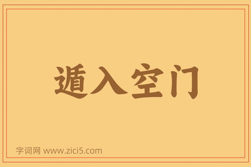 成语遁入空门图片