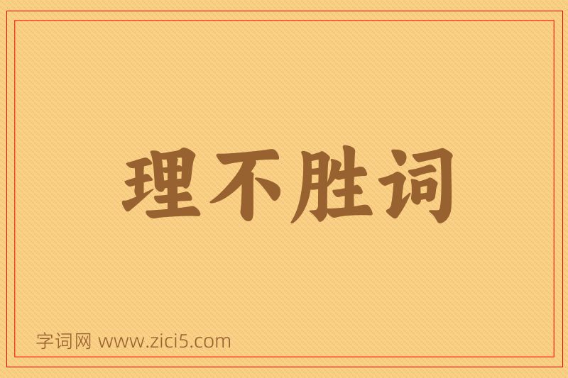 成语理不胜词图片