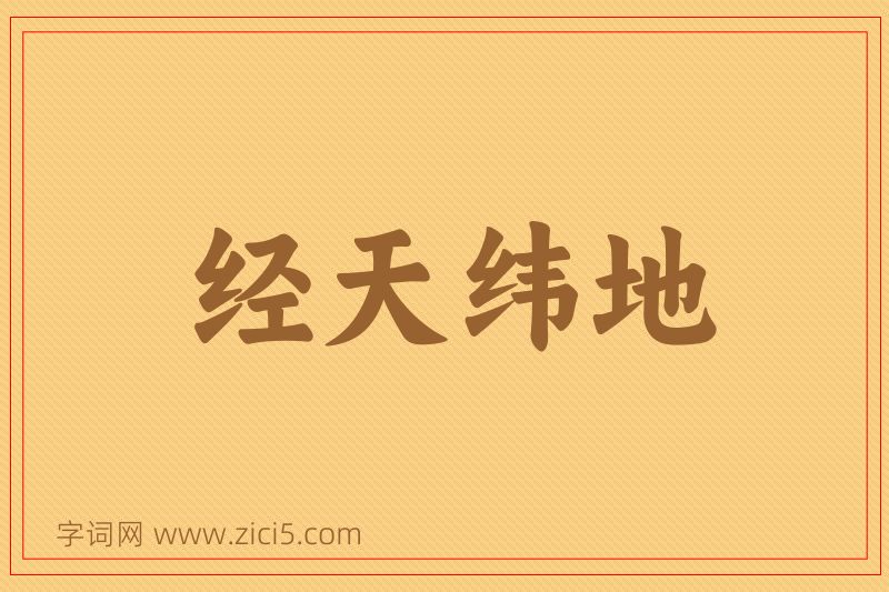 成语经天纬地图片