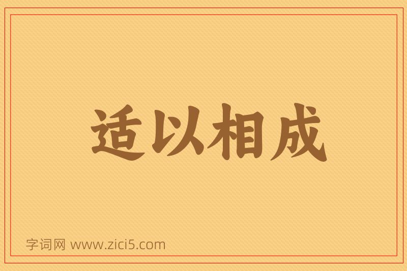 成语适以相成图片