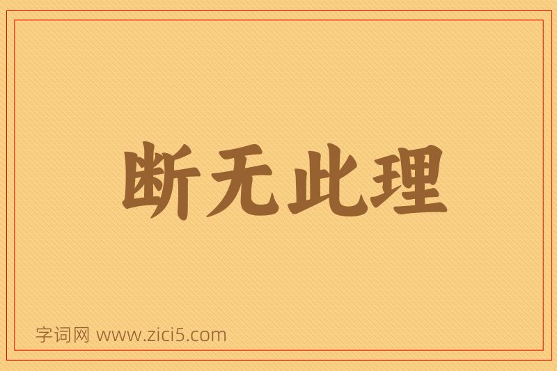 成语断无此理图片