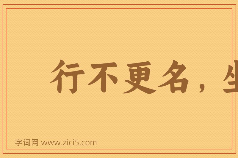 成语行不更名，坐不改姓图片