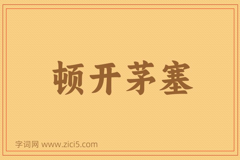成语顿开茅塞图片