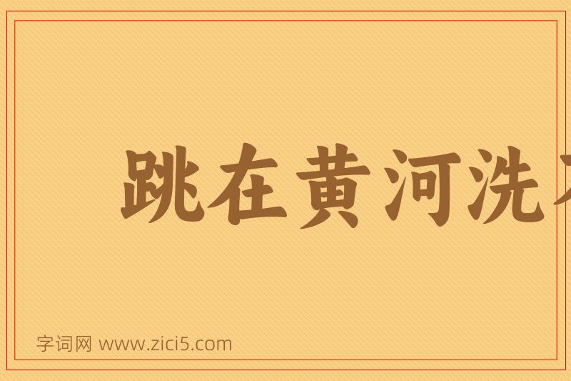 成语跳在黄河洗不清图片