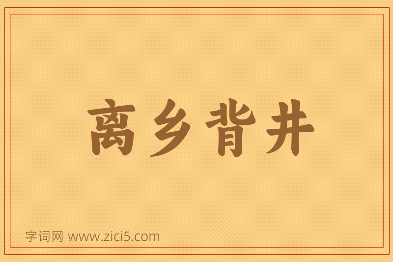 成语离乡背井图片