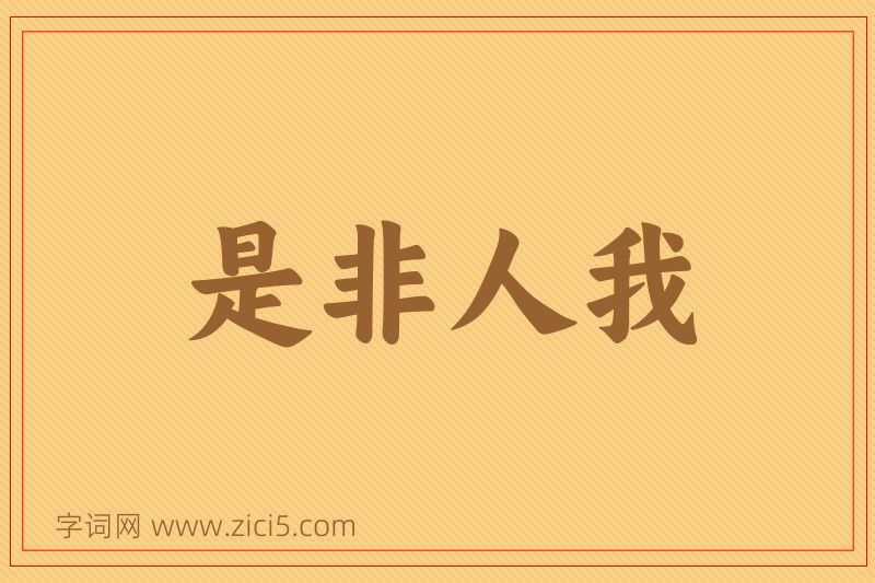 成语是非人我图片