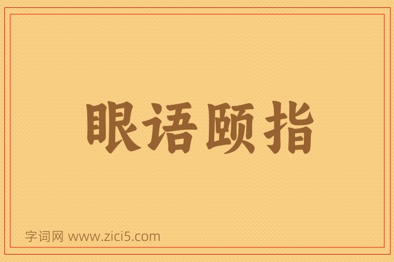成语眼语颐指图片