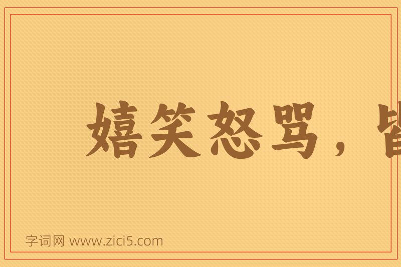 成语嬉笑怒骂，皆成文章图片