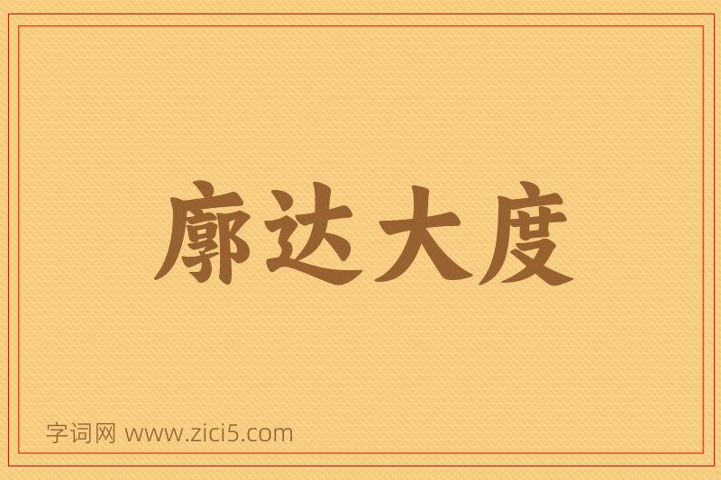 成语廓达大度图片