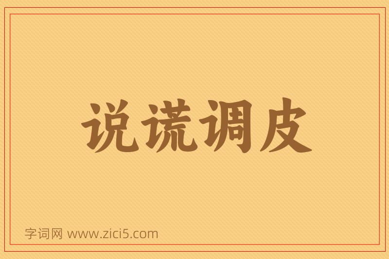 成语说谎调皮图片