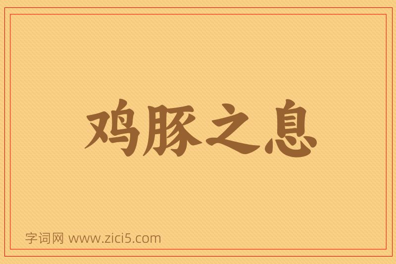 成语鸡豚之息图片