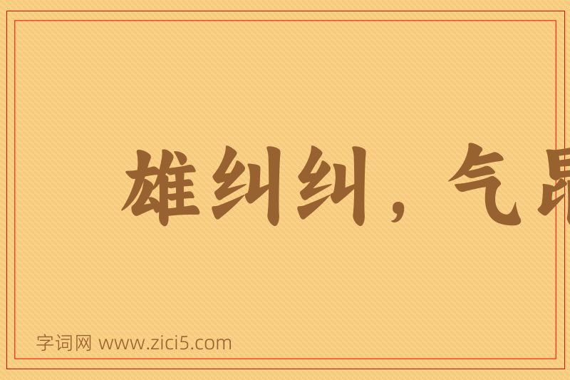 成语雄纠纠，气昂昂图片