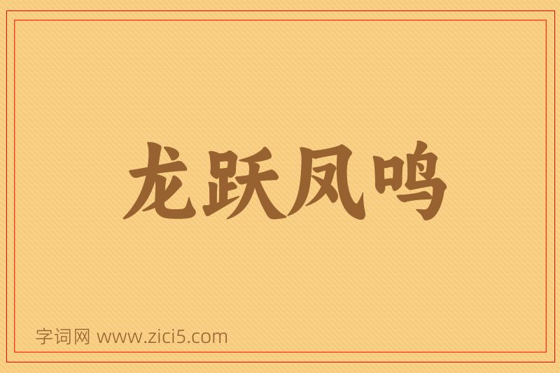 成语龙跃凤鸣图片
