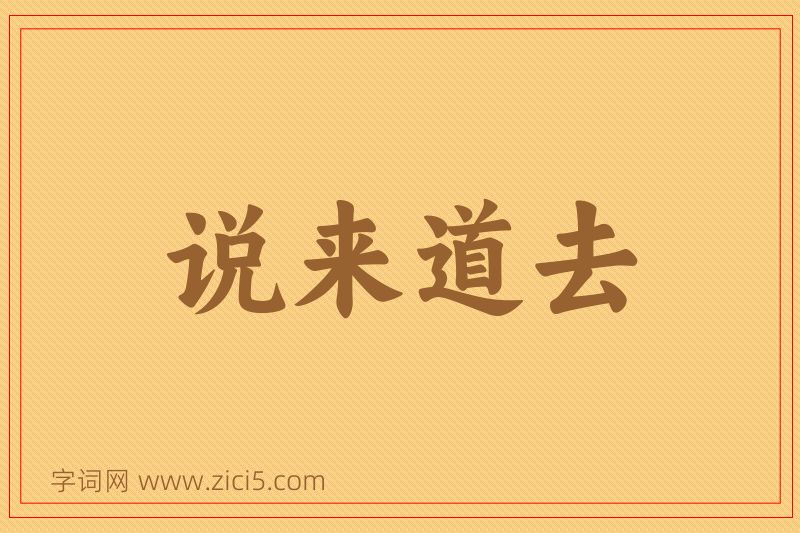 成语说来道去图片
