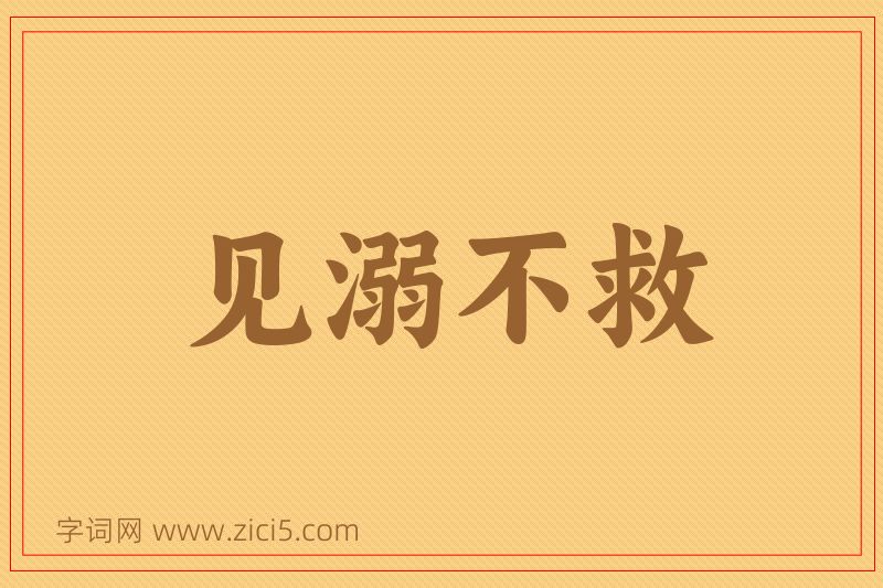 成语见溺不救图片