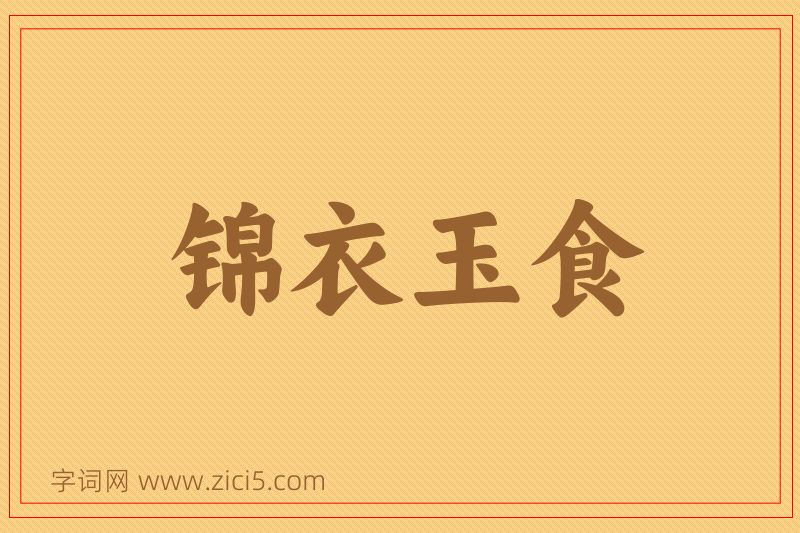 成语锦衣玉食图片