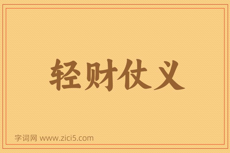成语轻财仗义图片