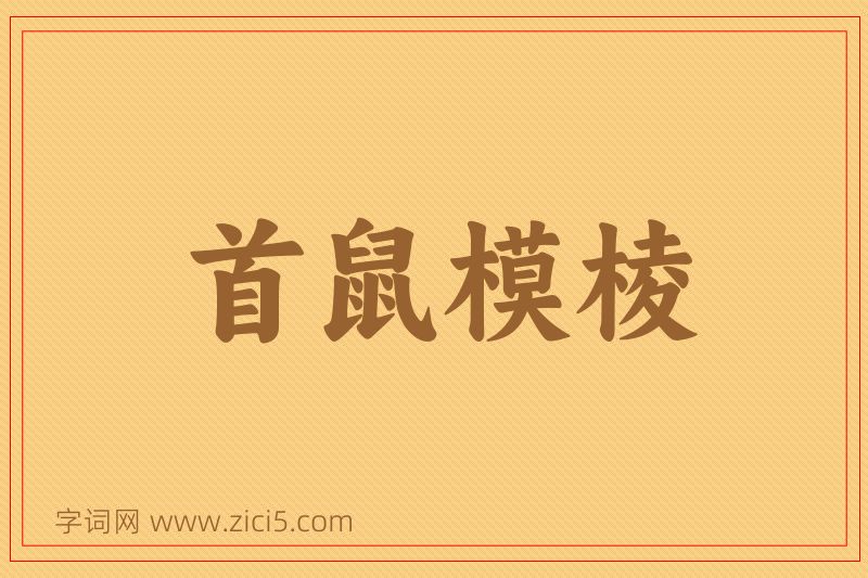 成语首鼠模棱图片