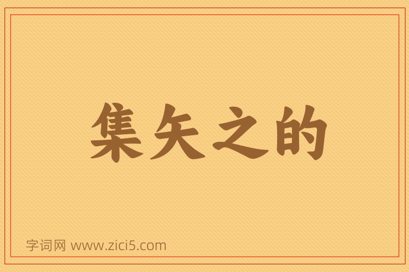 成语集矢之的图片