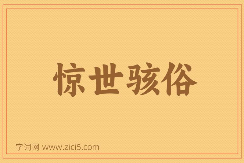 成语惊世骇俗图片
