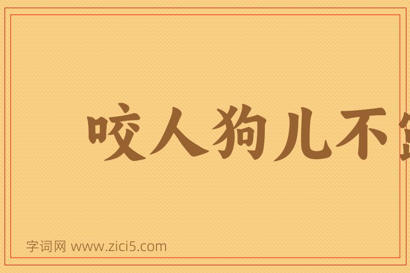 成语咬人狗儿不露齿图片