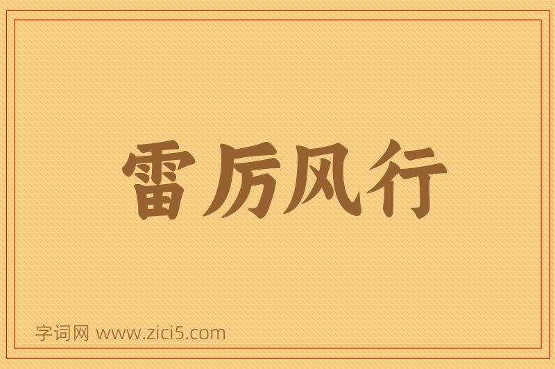 成语雷厉风行图片